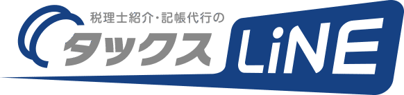 税理士紹介・記帳代行のタックスライン