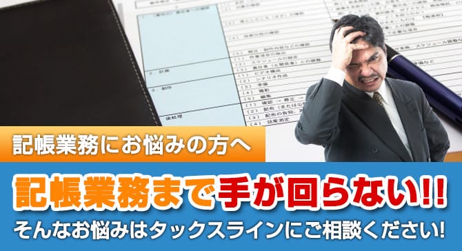 記帳業務まで手が回らない…