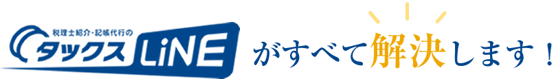 タックスラインがすべて解決します