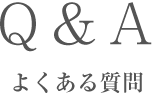 よくある質問