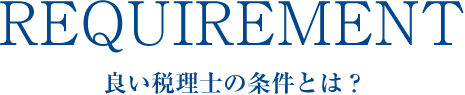 良い税理士の条件とは？