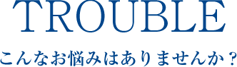 こんなお悩みはありませんか？