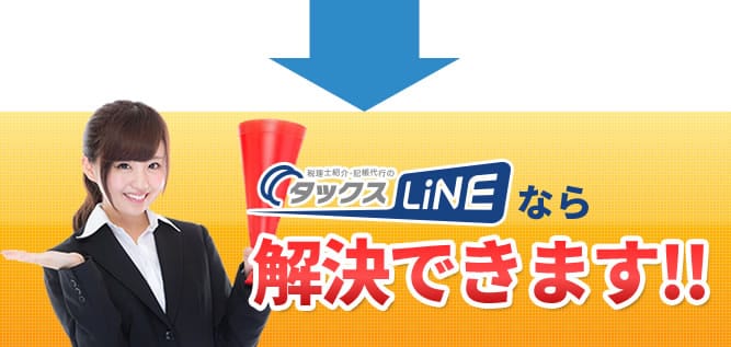 タックスラインなら解決できます!