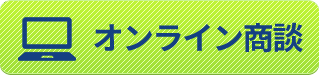 オンライン商談