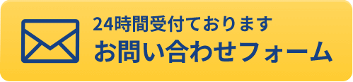24時間お問い合わせ受付中