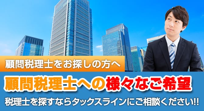 顧問税理士への様々な希望