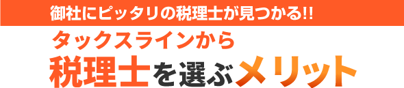 タックスラインから税理士を選ぶメリット