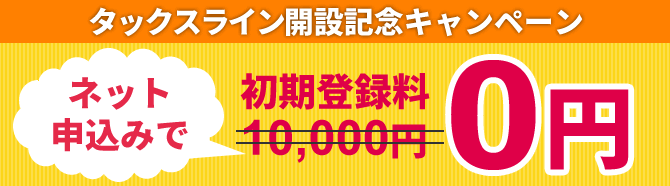 ネット申し込みで初期登録料0円