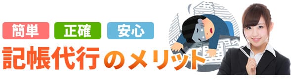 簡単・正確・安心!記帳代行のメリット