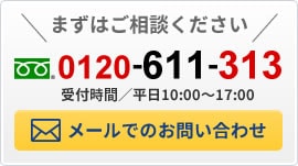 0120-611-313お問い合わせ