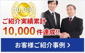お客様ご紹介事例