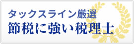 タックスライン厳選!節税に強い税理士