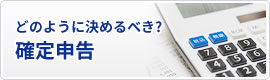 確定申告について