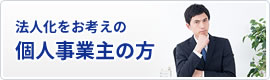 法人化を考える個人事業主の方へ