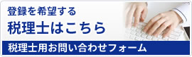 登録を希望する税理士はこちら