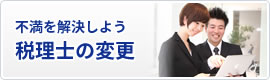 税理士の変更
