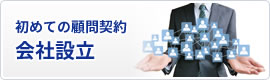 会社設立