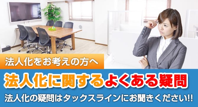 法人化のよくある疑問