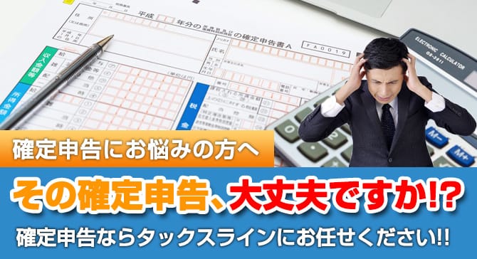 その確定申告、大丈夫ですか!?