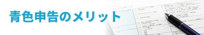 青色申告のメリット