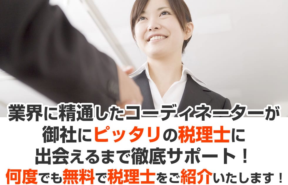 業界に精通したコーディネーターが
御社にピッタリの税理士に出会えるまで徹底サポート！何度でも無料で税理士を
ご紹介いたします！