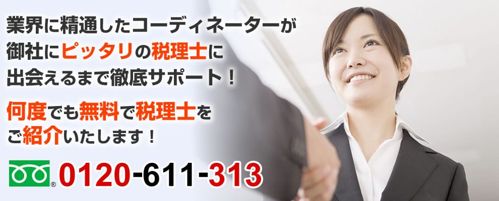 業界に精通したコーディネーターが
御社にピッタリの税理士に出会えるまで徹底サポート！何度でも無料で税理士を
ご紹介いたします！0120-611-313